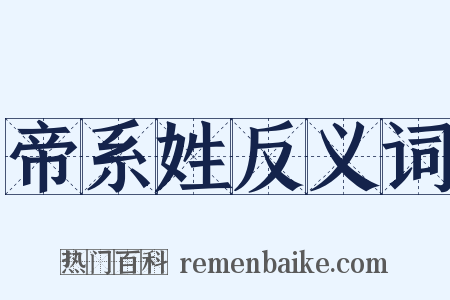 帝系姓反义词是什么意思的图片